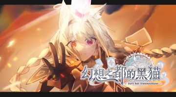 《幻想之都的黑猫》实机pv 「纷争伊始」
