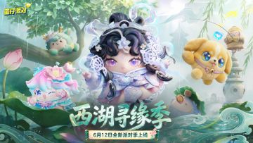 《蛋仔派对》S31外观展示PV-「西湖寻缘季」