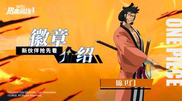 收获高额伤害加成！全新伙伴「狐火·锦卫门」徽章展示
