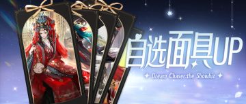 你醒啦？现在是五张人气面具自选获取时间！