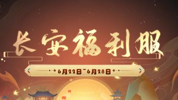 新玩法、新英雄还有长安服，这波活动预告不看太亏了！