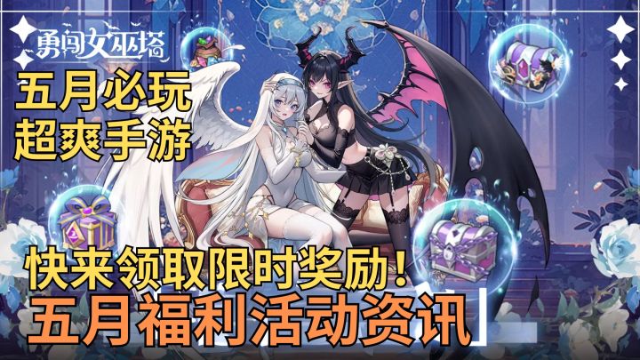 五月不能错过的手游!上线领取限时奖励!女巫塔超多活动更新!截图