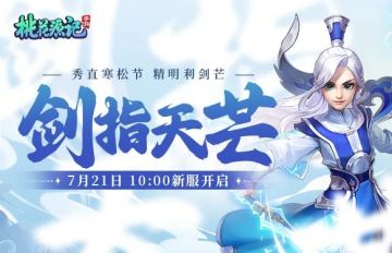 本周新服丨【剑指天芒】秀直寒松节 精明利剑芒