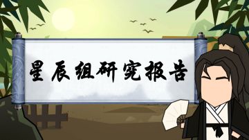 【星辰组研究报告】名臣刷新时间异常问题