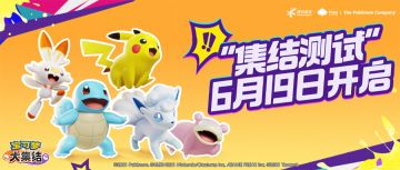 《宝可梦大集结》国服“集结测试”定档6月19日，10万训练家集结