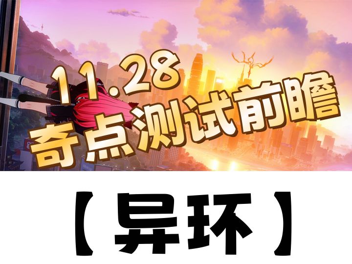 《异环》首测前瞻,这款期待值拉满的游戏到底会不会拉垮?!截图