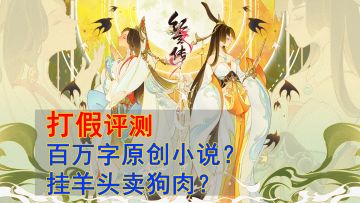 数百万字小说改编游戏评测，看看游戏是否对得起这数百万字小说