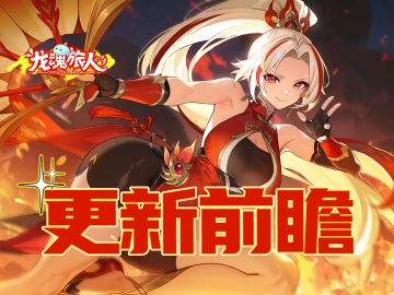 礼包码&更新前瞻 | 指定幻灵专属宝具登场！全新魔物限时UP ！