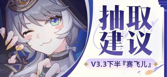 【V3.3攻略】记录伤害机制『赛飞儿』卡池抽取建议丨复刻阿格莱雅截图