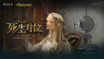 【洛伦兹蝴蝶 · 死生对位】角色剧情活动即将开启！