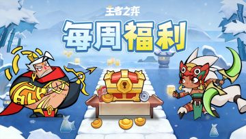 【每周福利】每周福利如约而至，弈士速来领好礼！