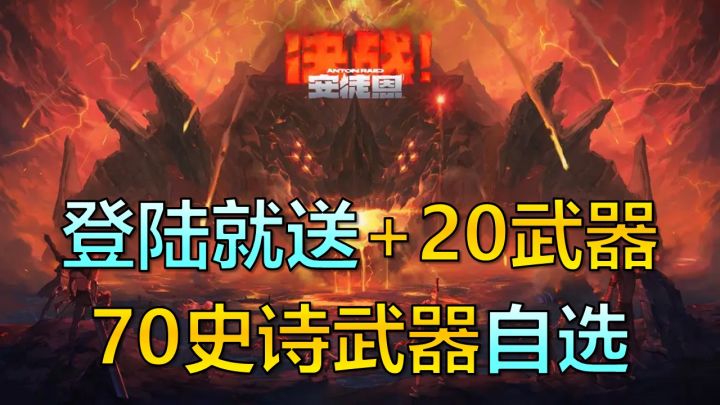 决战安徒恩版本福利爆棚!登陆就送+20武器,70级史诗送不停!截图