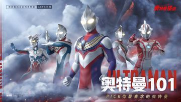 （已结束）【奥特曼101】Pick你最喜欢的奥特曼，赢奥特曼正版周边！