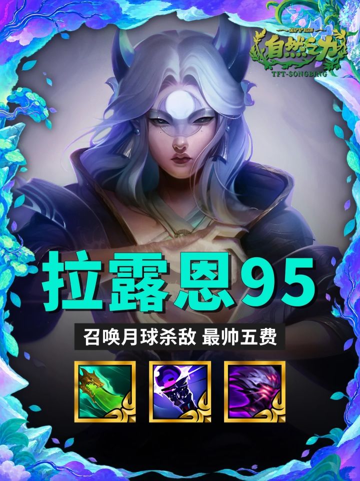S18【拉露恩95】召唤月球砸棋盘,最帅五费截图