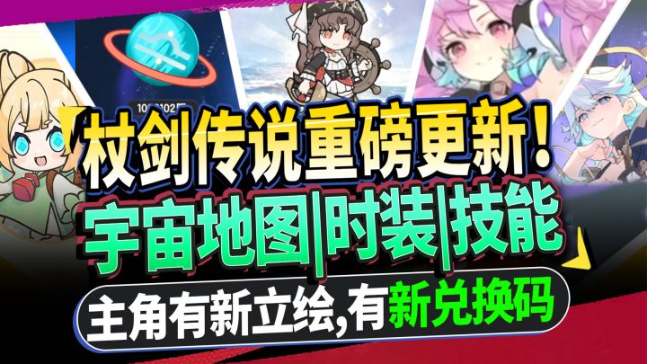 【杖剑传说】重磅爆料⚡新地图:宇宙位面|新时装立绘|职业改动速览截图
