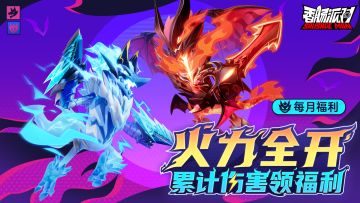 【活动】火力全开，激战不停！累计伤害就能领取丰厚奖励，一起加入战斗吧！