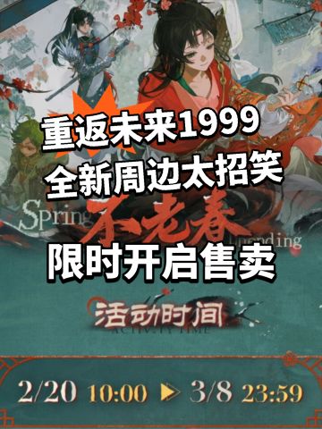 重返未来全新周边开售！价格有点高？