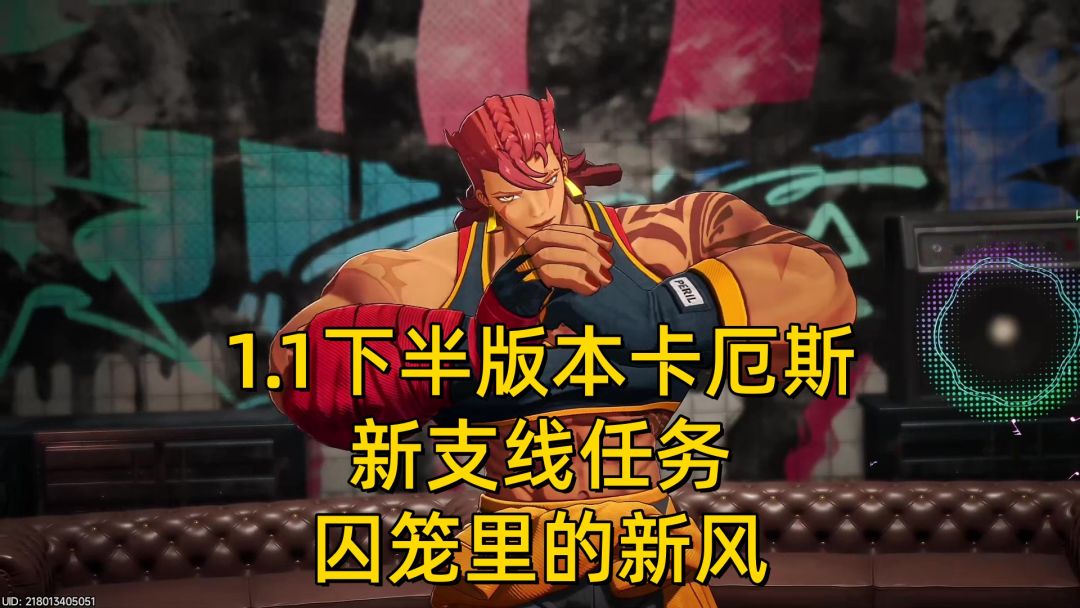 【异环1.1】卡厄斯版本新支线任务-囚笼里的新风截图