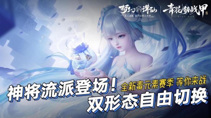 🦋新版本青花铸战甲👌毒元素赛季实力颜值并存🎁国庆15天福利狂领截图