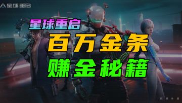 【星球重启】百万金条！赚金秘籍！!第四天必学神技!赚金倒金搬砖攻略！尖叫戈壁伊甸城#星球重启创作征集#