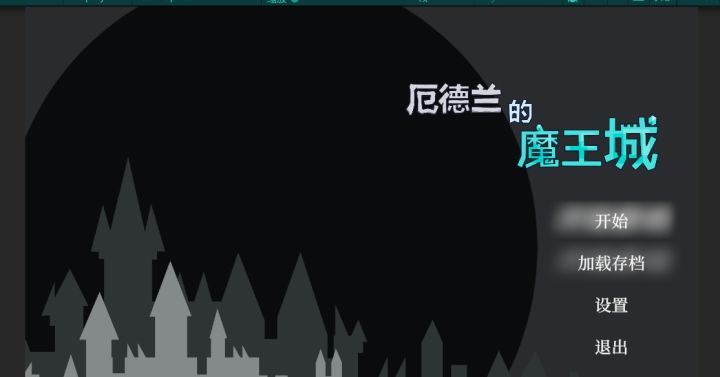 [开发者日志4]厄德兰的魔王城截图