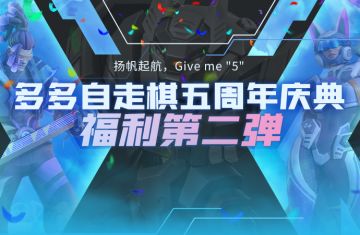 多多自走棋五周年庆典福利第二弹