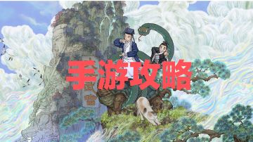 手游正式版攻略：和端游区别、聚灵阵、手机画伪符、烧大能