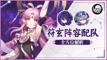 【V1.3攻略】符玄阵容全方位解析