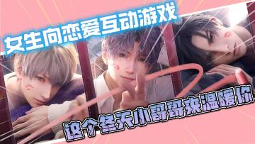 【恋与深空】女生向恋爱养成互动游戏，这个冬天小哥哥来温暖你