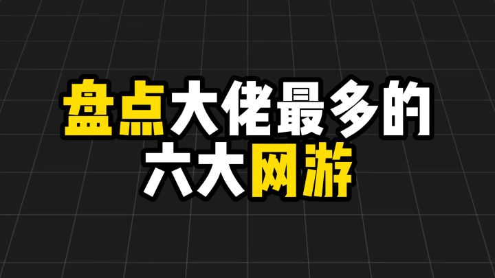 盘点大佬最多的六大网游截图