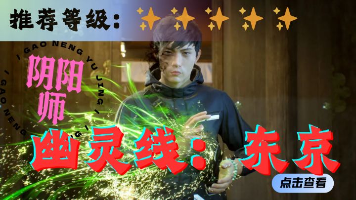 <幽灵线：东京>在这个百鬼夜行的迷雾中寻求真相截图