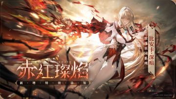 《战双帕弥什》比安卡·深痕 全新特效涂装「赤红璨焰」登场