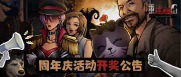 【开奖公告】周年庆开奖公告