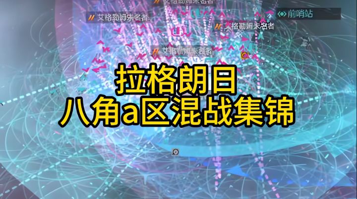 八角a区混战集锦截图