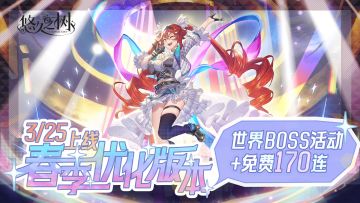【互动抽奖】春季优化版本3/25上线！世界BOSS后篇+免费170连！