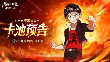 全新SSR魔导士《三叶草学院》亚斯塔UP！
