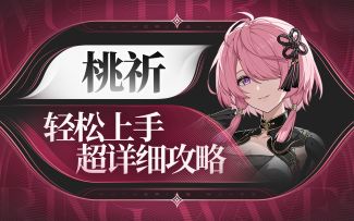 【鸣潮】来打我呀！桃祈详细攻略