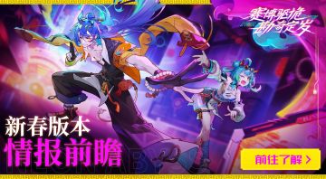 【版本情报】「勘奇定岁」新春版本内容前瞻（一）