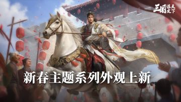 马年新春「贺岁开疆」主题武将外观即将上线！