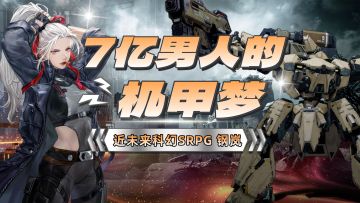 7亿男人的机甲梦