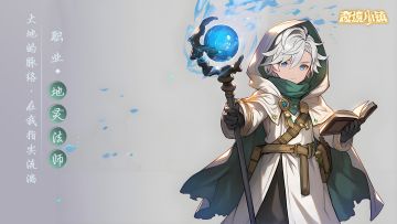 【更新预告】1.6.5：地灵法师-连通大地的脉络