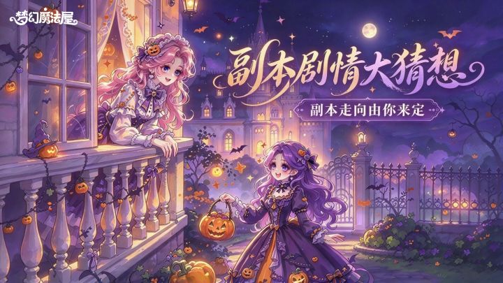 有奖共创|副本剧情大猜想,超值好礼等你来拿!截图