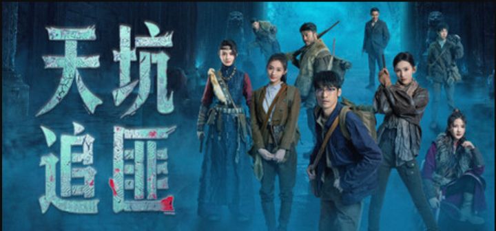 亲自走进天坑,然后改写所有人的结局《天坑追匪》截图