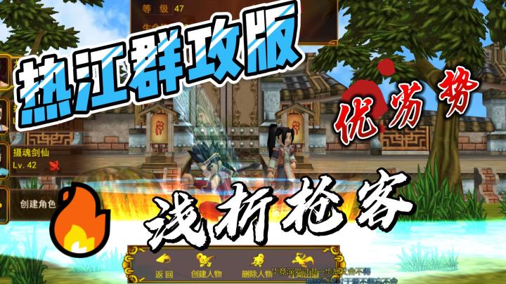热江群攻版;浅析枪客优劣势截图