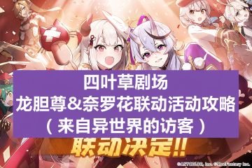 四叶草剧场：龙胆尊&奈罗花联动活动攻略（来自异世界的访客）