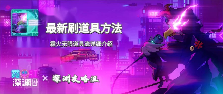 爆料！霓虹深渊无限官方竟然允许无限刷道具！！！（附刷道具方法）截图