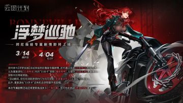 ⭐全新人形邦尼薇娅专属剧情即将上线⭐