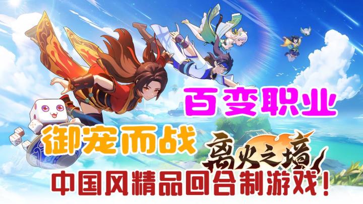 无装备无修炼!不洗宠洗资质!画风清透策略战斗!中国风回合制!截图