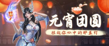 【神域纪元】丨元宵团圆 挂起你心中的那盏灯🏮