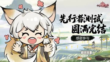 「先行者测试」9月17日23点50分关服通知